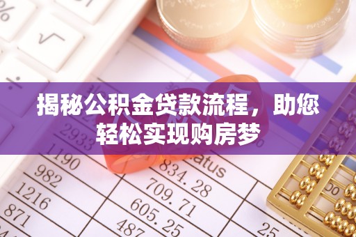 北戴河揭秘公积金贷款流程，助您轻松实现购房梦