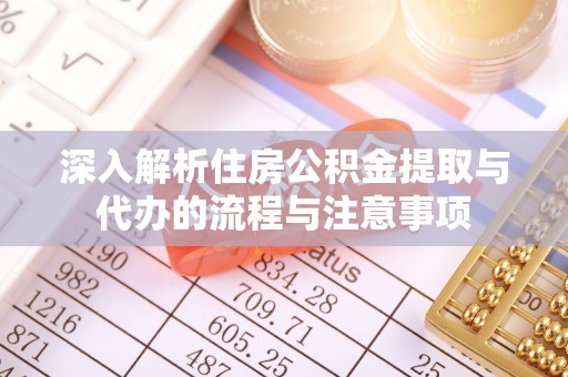 北戴河深入解析住房公积金提取与代办的流程与注意事项