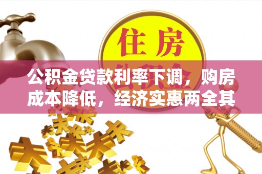 北戴河公积金贷款利率下调，购房成本降低，经济实惠两全其美
