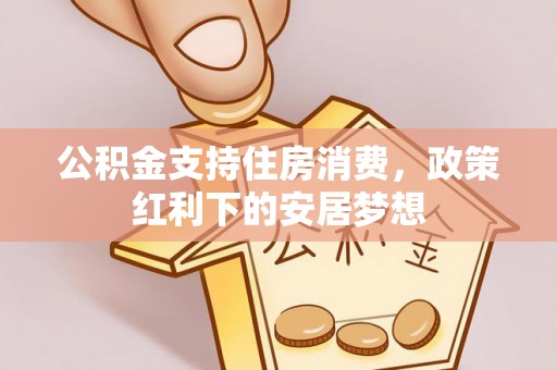 北戴河公积金支持住房消费，政策红利下的安居梦想