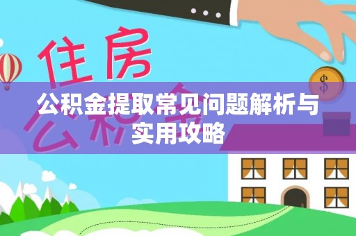 北戴河公积金提取常见问题解析与实用攻略