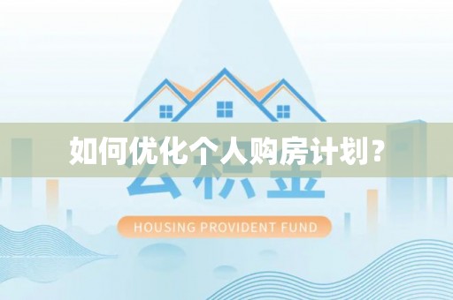 北戴河如何优化个人购房计划？