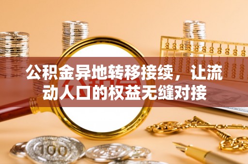 北戴河公积金异地转移接续，让流动人口的权益无缝对接