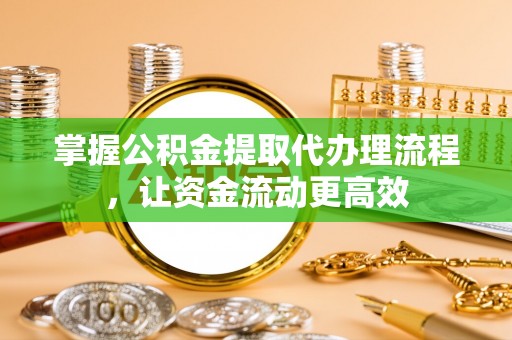 北戴河掌握公积金提取代办理流程，让资金流动更高效