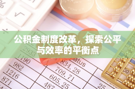 北戴河公积金制度改革，探索公平与效率的平衡点