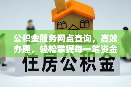 北戴河公积金服务网点查询，高效办理，轻松掌握每一笔资金动态