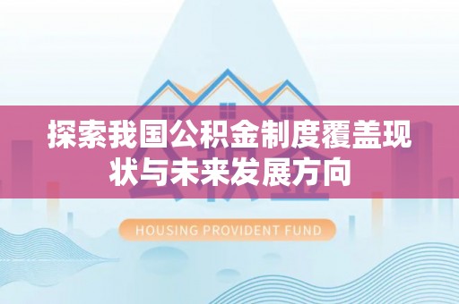 北戴河探索我国公积金制度覆盖现状与未来发展方向