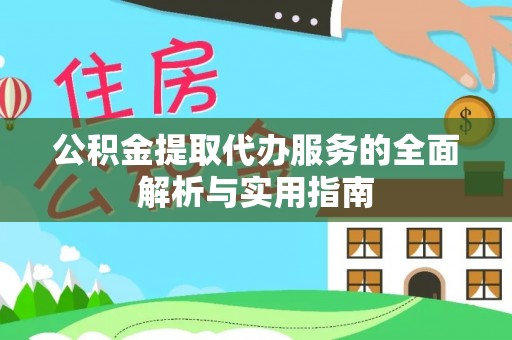 北戴河公积金提取代办服务的全面解析与实用指南