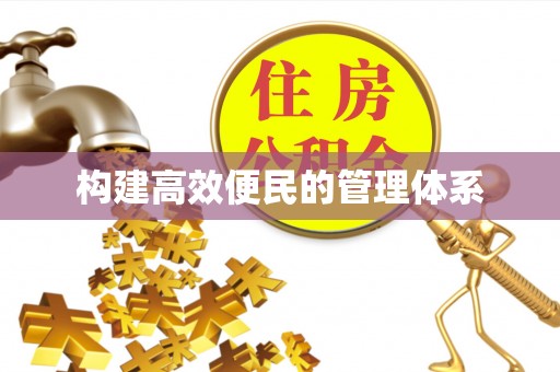 北戴河构建高效便民的管理体系