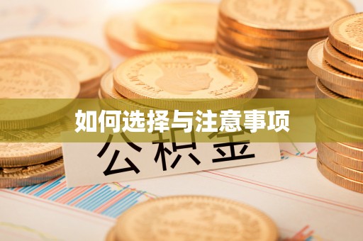 北戴河如何选择与注意事项