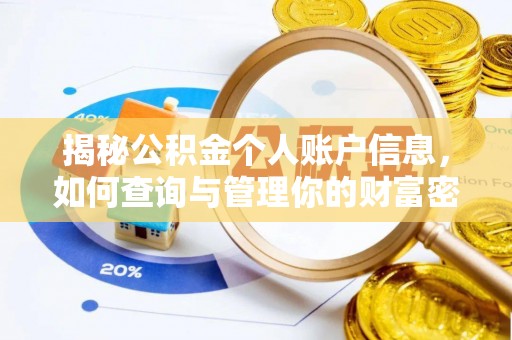 北戴河揭秘公积金个人账户信息，如何查询与管理你的财富密码