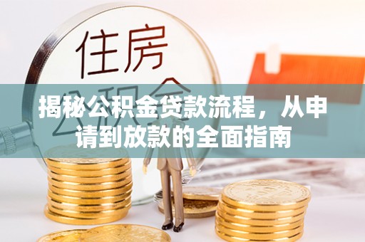 北戴河揭秘公积金贷款流程，从申请到放款的全面指南