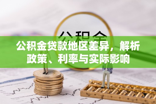 北戴河公积金贷款地区差异，解析政策、利率与实际影响