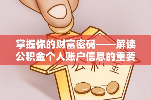 北戴河掌握你的财富密码——解读公积金个人账户信息的重要性