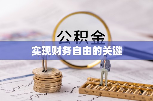 北戴河实现财务自由的关键