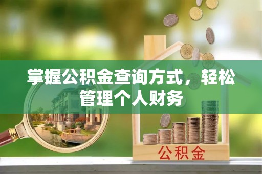 北戴河掌握公积金查询方式，轻松管理个人财务
