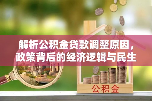 北戴河解析公积金贷款调整原因，政策背后的经济逻辑与民生影响