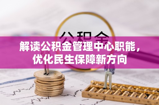 北戴河解读公积金管理中心职能，优化民生保障新方向