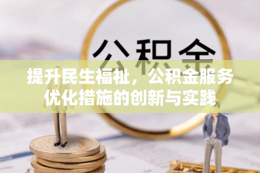 北戴河提升民生福祉，公积金服务优化措施的创新与实践