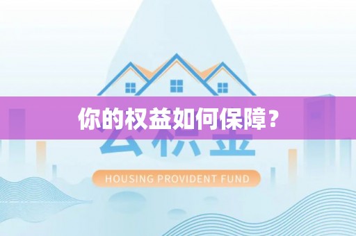 北戴河你的权益如何保障？