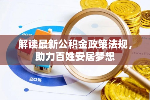 北戴河解读最新公积金政策法规，助力百姓安居梦想