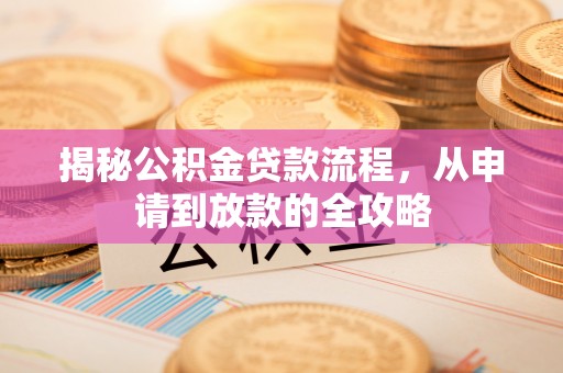 北戴河揭秘公积金贷款流程，从申请到放款的全攻略