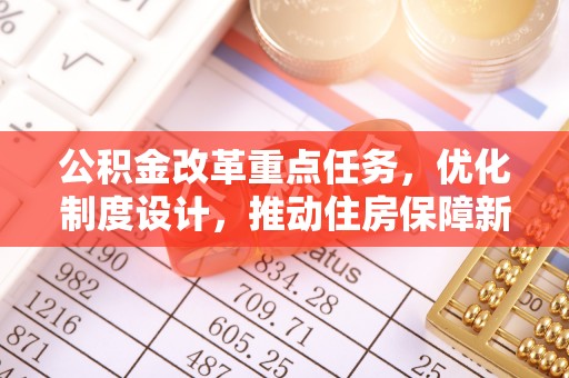 北戴河公积金改革重点任务，优化制度设计，推动住房保障新发展
