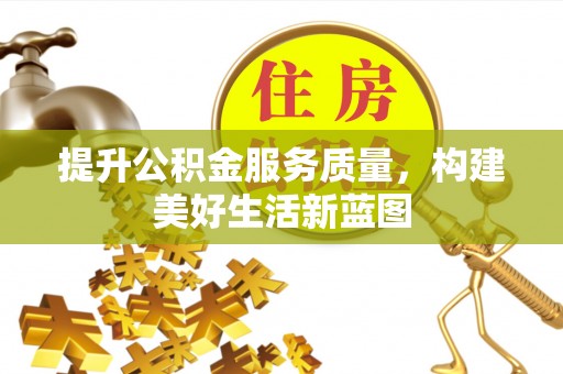 北戴河提升公积金服务质量，构建美好生活新蓝图
