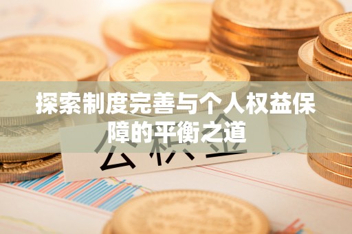 北戴河探索制度完善与个人权益保障的平衡之道