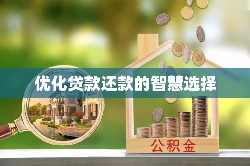 北戴河优化贷款还款的智慧选择