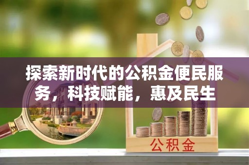 北戴河探索新时代的公积金便民服务，科技赋能，惠及民生