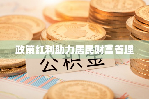 北戴河政策红利助力居民财富管理
