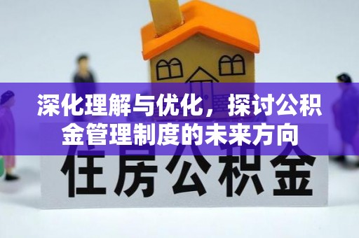 北戴河深化理解与优化，探讨公积金管理制度的未来方向