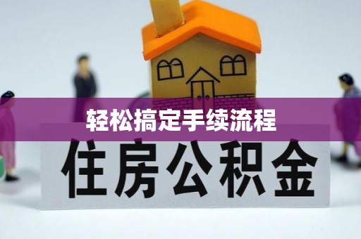 北戴河轻松搞定手续流程
