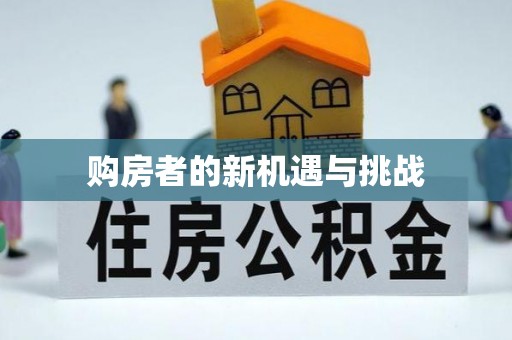 北戴河购房者的新机遇与挑战
