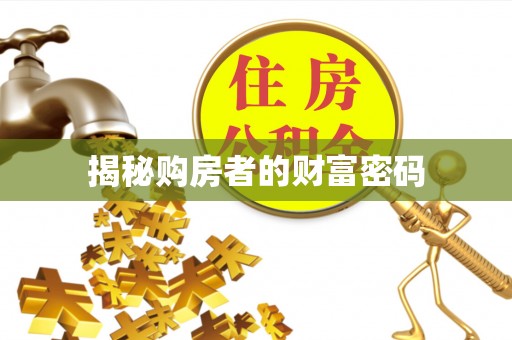 北戴河揭秘购房者的财富密码