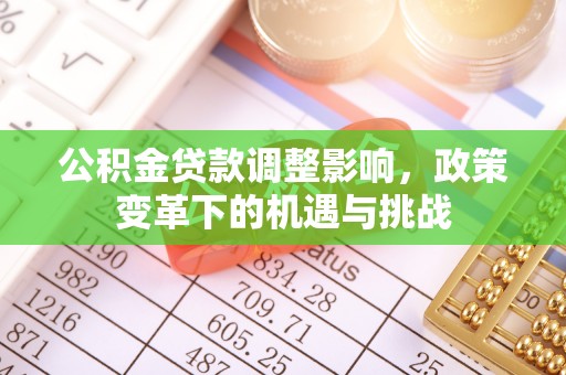 北戴河公积金贷款调整影响，政策变革下的机遇与挑战
