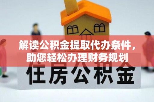 北戴河解读公积金提取代办条件，助您轻松办理财务规划