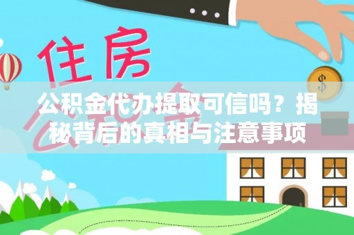 北戴河公积金代办提取可信吗？揭秘背后的真相与注意事项