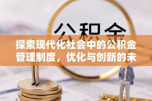 北戴河探索现代化社会中的公积金管理制度，优化与创新的未来方向
