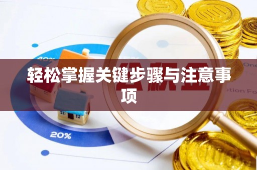 北戴河轻松掌握关键步骤与注意事项