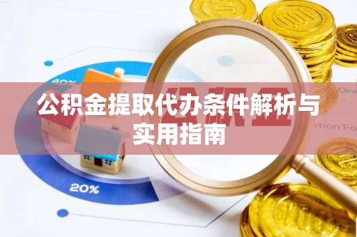 北戴河公积金提取代办条件解析与实用指南