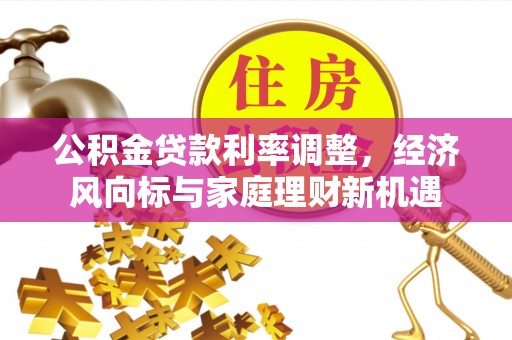北戴河公积金贷款利率调整，经济风向标与家庭理财新机遇