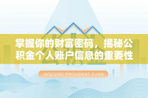 北戴河掌握你的财富密码，揭秘公积金个人账户信息的重要性