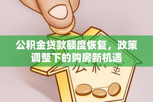 北戴河公积金贷款额度恢复，政策调整下的购房新机遇