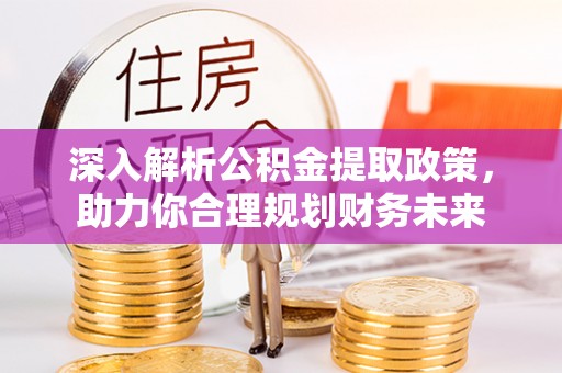 北戴河深入解析公积金提取政策，助力你合理规划财务未来