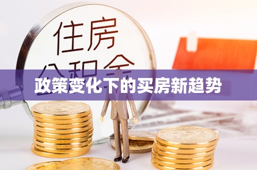 北戴河政策变化下的买房新趋势