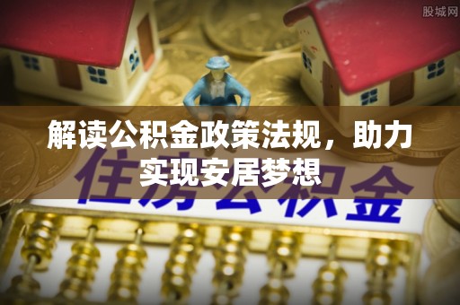 北戴河解读公积金政策法规，助力实现安居梦想