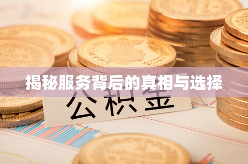 北戴河揭秘服务背后的真相与选择