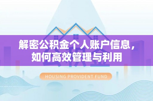北戴河解密公积金个人账户信息，如何高效管理与利用